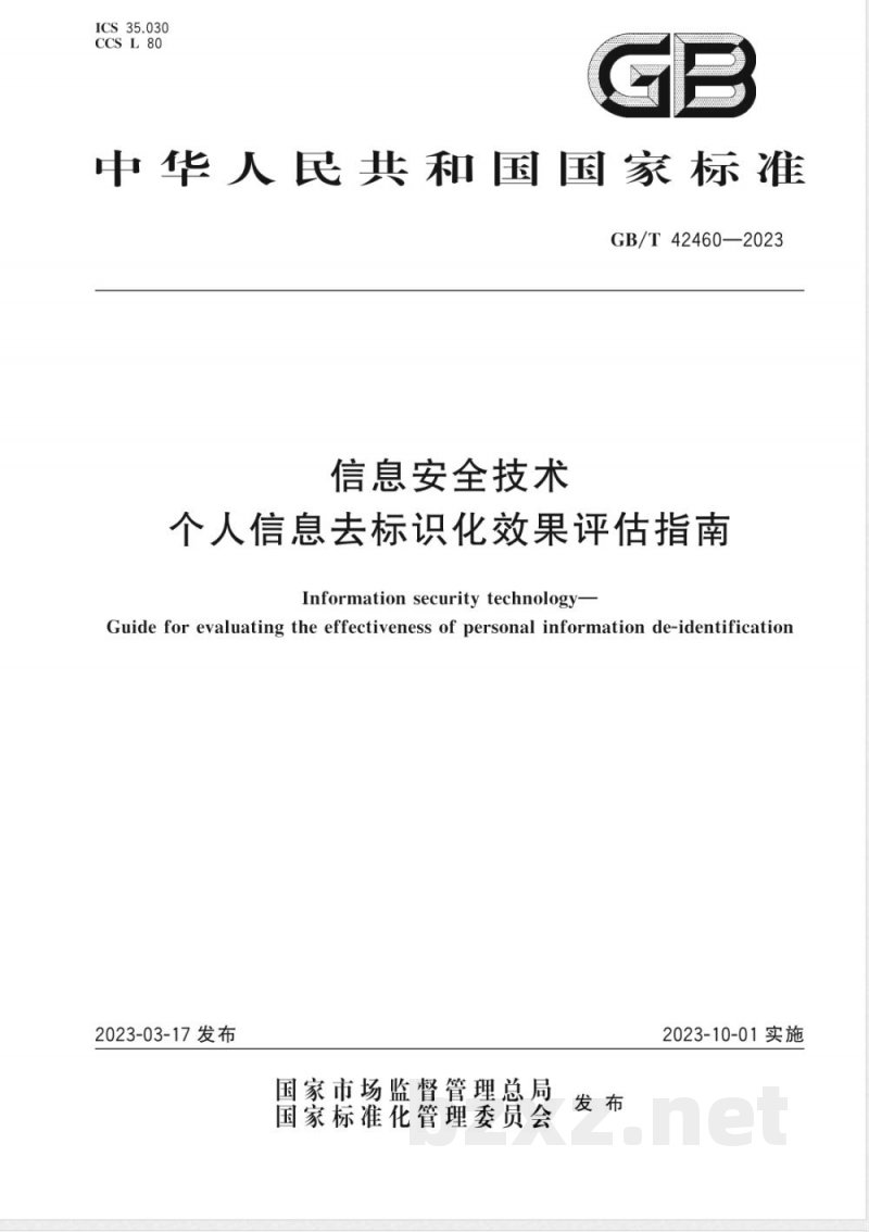GB/T 42460-2023信息安全技术 个人信息去标识化效果评估指南 GB/T 42460-2023信息安全技术 个人信息去标识化效果评估指南