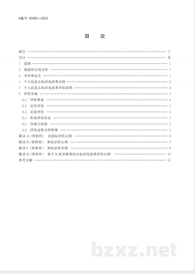 GB/T 42460-2023信息安全技术 个人信息去标识化效果评估指南 GB/T 42460-2023信息安全技术 个人信息去标识化效果评估指南