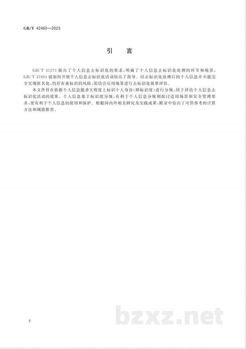 GB/T 42460-2023信息安全技术 个人信息去标识化效果评估指南 GB/T 42460-2023信息安全技术 个人信息去标识化效果评估指南