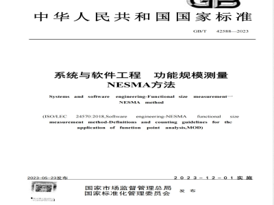 GB/T 42588-2023系统与软件工程 功能规模测量 NESMA方法 