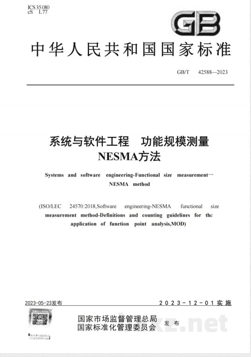 GB/T 42588-2023系统与软件工程 功能规模测量 NESMA方法 GB/T 42588-2023系统与软件工程 功能规模测量 NESMA方法