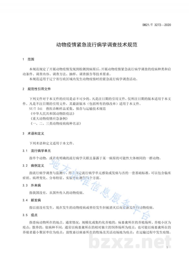 DB21/T 3272-2020动物疫情紧急流行病学调查技术规范 DB21/T 3272-2020动物疫情紧急流行病学调查技术规范
