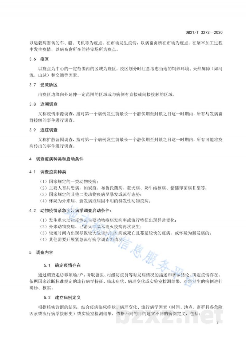 DB21/T 3272-2020动物疫情紧急流行病学调查技术规范 DB21/T 3272-2020动物疫情紧急流行病学调查技术规范