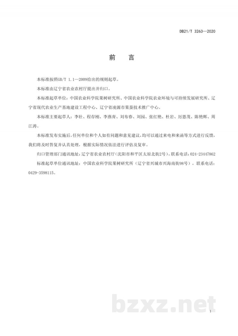 DB21/T 3263-2020乔木类果树有机肥施用技术规程 DB21/T 3263-2020乔木类果树有机肥施用技术规程
