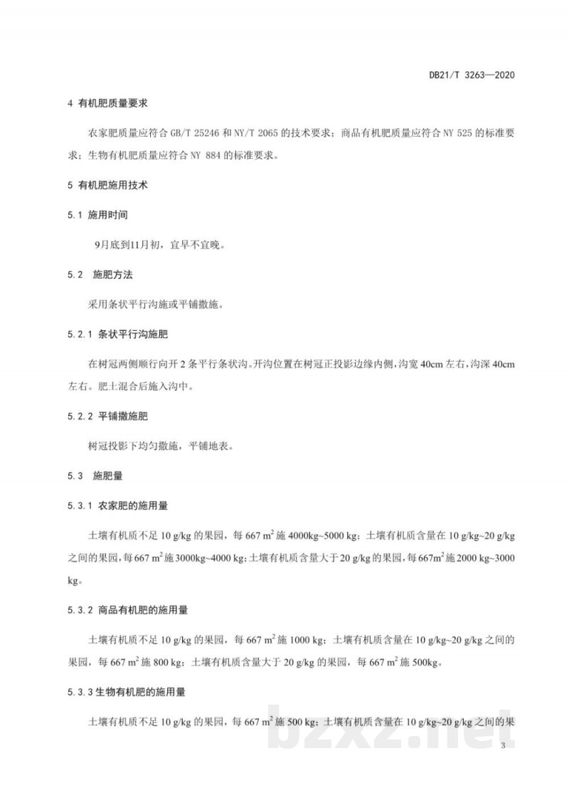 DB21/T 3263-2020乔木类果树有机肥施用技术规程 DB21/T 3263-2020乔木类果树有机肥施用技术规程