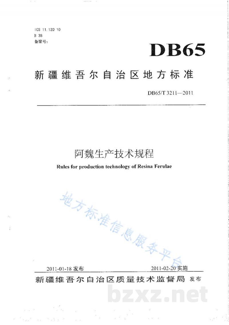 DB65/T 3211-2011阿魏生产技术规程 DB65/T 3211-2011阿魏生产技术规程