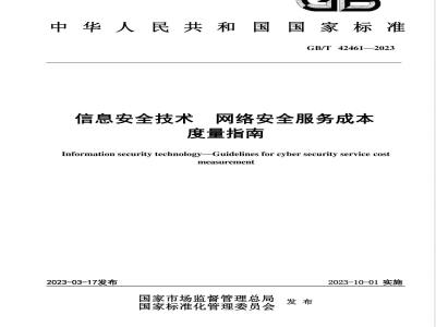 GB/T 42461-2023信息安全技术 网络安全服务成本度量指南 