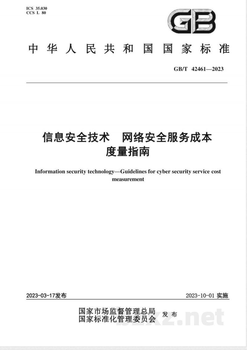 GB/T 42461-2023信息安全技术 网络安全服务成本度量指南 GB/T 42461-2023信息安全技术 网络安全服务成本度量指南