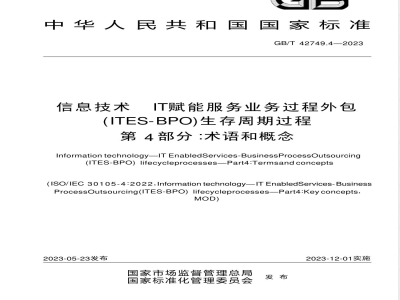 GB/T 42749.4-2023信息技术 IT赋能服务业务过程外包（ITES-BPO）生存周期过程 第4部分：术语和概念 