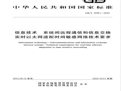 GB/T 42561-2023信息技术 系统间远程通信和信息交换 实时以太网适配时间敏感网络技术要求 