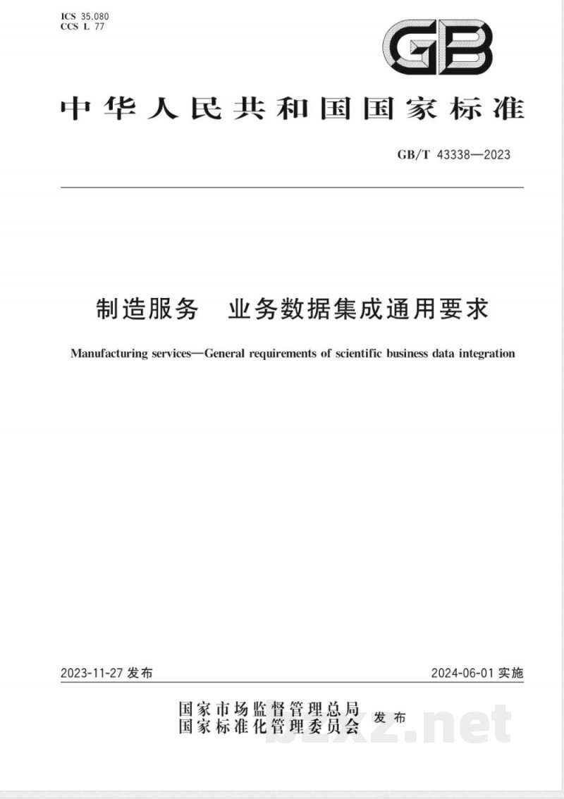 GB/T 43338-2023制造服务 业务数据集成通用要求 GB/T 43338-2023制造服务 业务数据集成通用要求