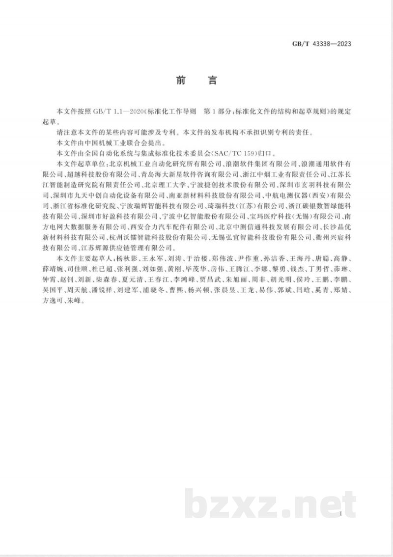 GB/T 43338-2023制造服务 业务数据集成通用要求 GB/T 43338-2023制造服务 业务数据集成通用要求