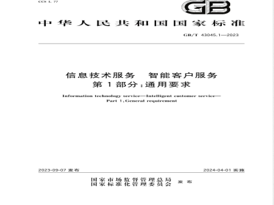 GB/T 43045.1-2023信息技术服务 智能客户服务 第1部分：通用要求 