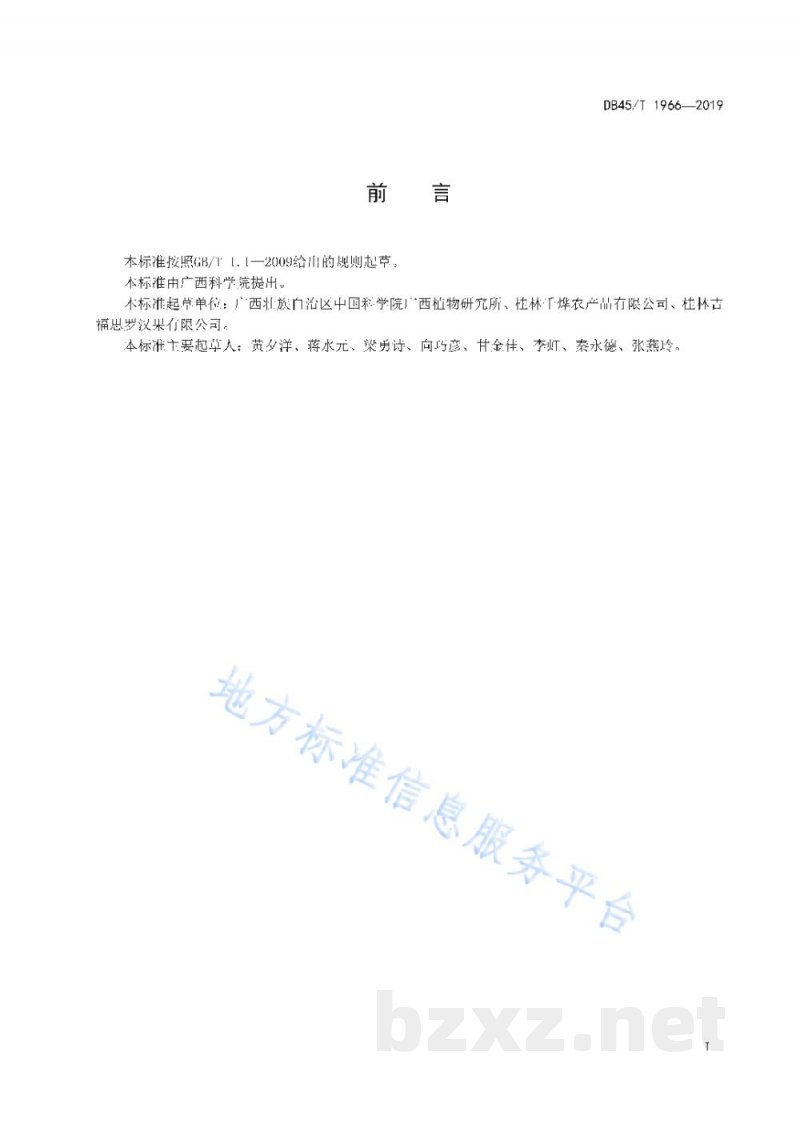 DB45/T 1966-2019罗汉果空气能加工烘烤技术规程
