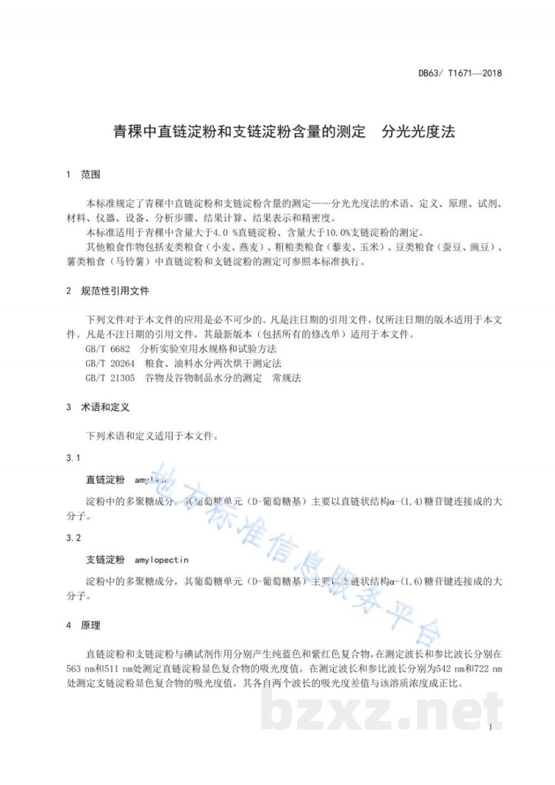 DB63/T 1671-2018青稞中直链淀粉和支链淀粉含量的测定 分光光度法 DB63/T 1671-2018青稞中直链淀粉和支链淀粉含量的测定 分光光度法