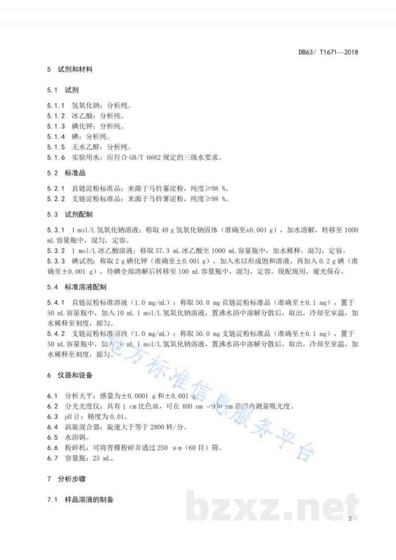 DB63/T 1671-2018青稞中直链淀粉和支链淀粉含量的测定 分光光度法 DB63/T 1671-2018青稞中直链淀粉和支链淀粉含量的测定 分光光度法