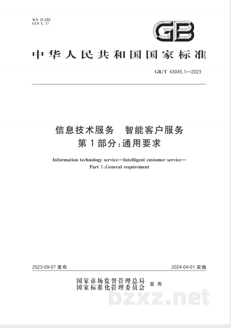 GB/T 43045.1-2023信息技术服务 智能客户服务 第1部分:通用要求 GB/T 43045.1-2023信息技术服务 智能客户服务 第1部分:通用要求