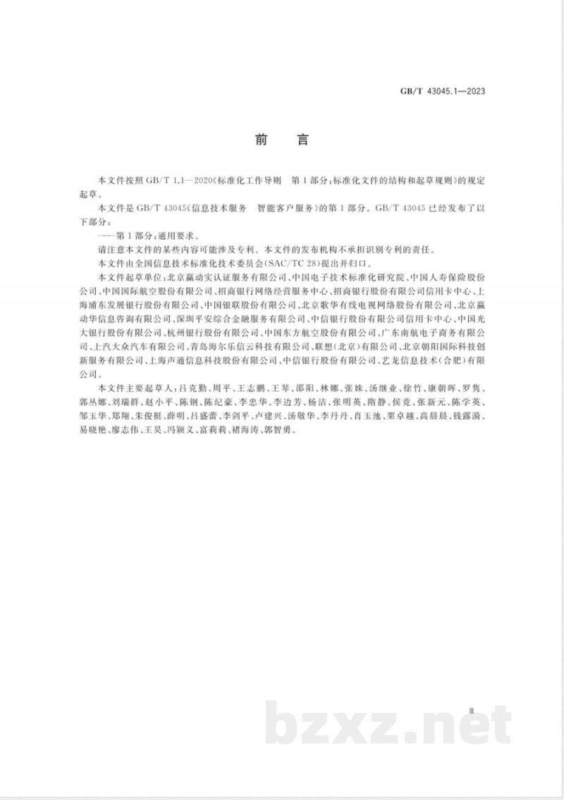 GB/T 43045.1-2023信息技术服务 智能客户服务 第1部分:通用要求 GB/T 43045.1-2023信息技术服务 智能客户服务 第1部分:通用要求