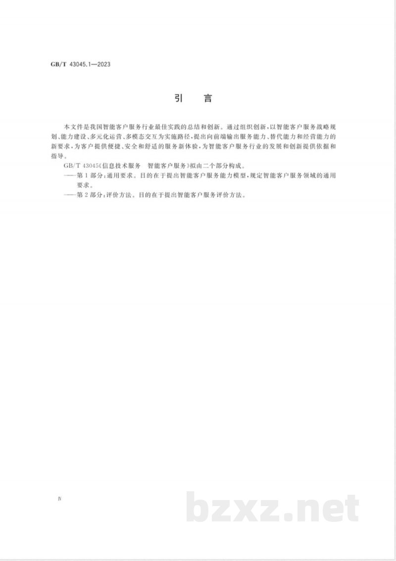 GB/T 43045.1-2023信息技术服务 智能客户服务 第1部分:通用要求 GB/T 43045.1-2023信息技术服务 智能客户服务 第1部分:通用要求