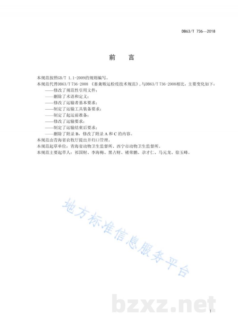 DB63/T 736-2018畜禽运输卫生规范 DB63/T 736-2018畜禽运输卫生规范