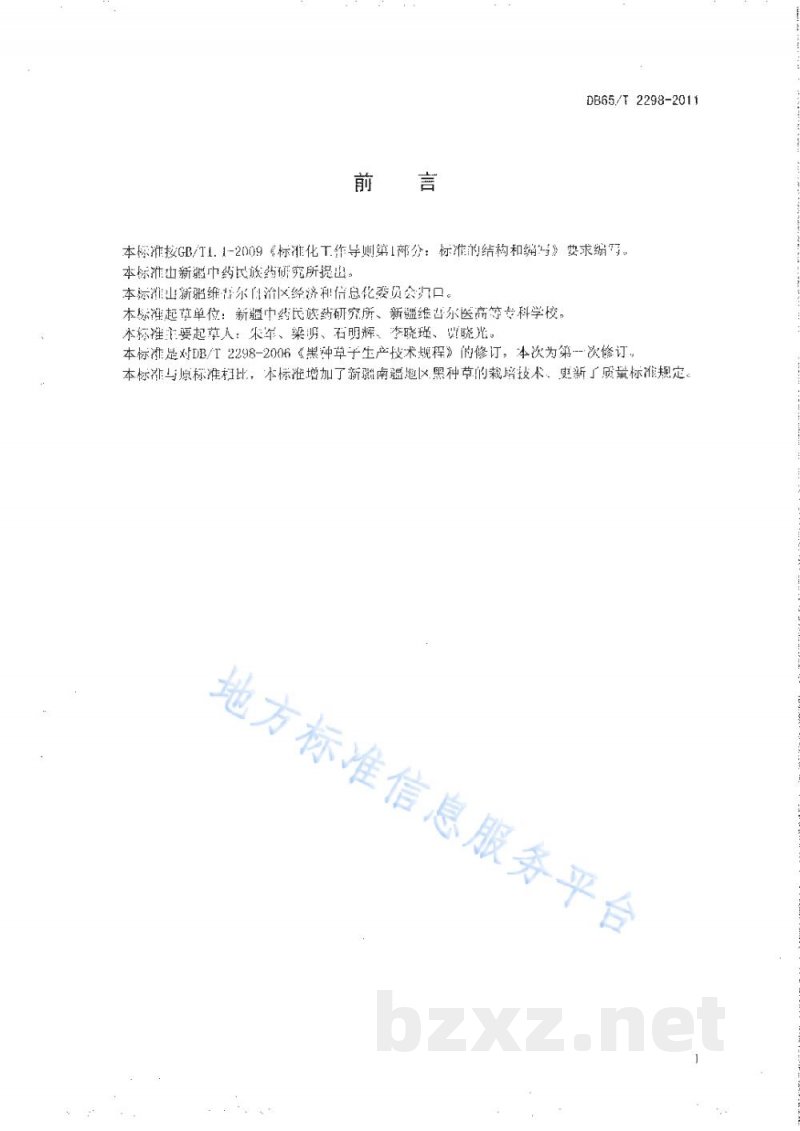 DB65/T 2298-2011黑种草子生产技术规程 DB65/T 2298-2011黑种草子生产技术规程