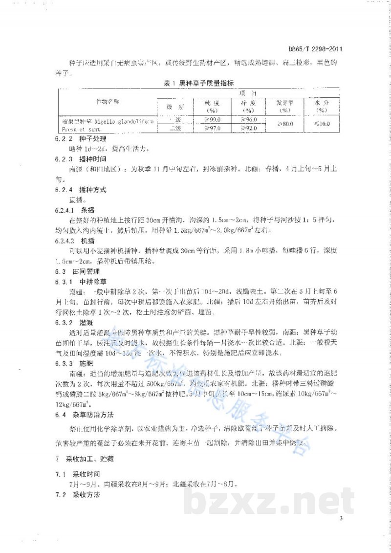DB65/T 2298-2011黑种草子生产技术规程 DB65/T 2298-2011黑种草子生产技术规程