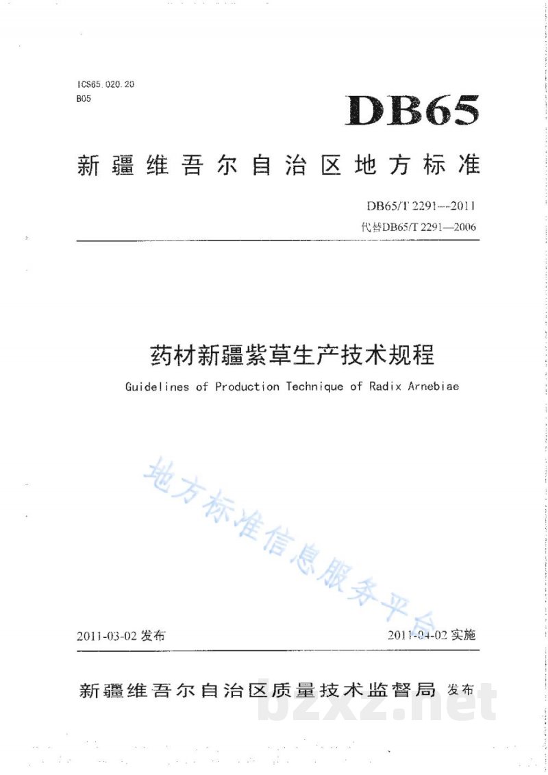 DB65/T 2291-2011药材新疆紫草生产技术规程 DB65/T 2291-2011药材新疆紫草生产技术规程