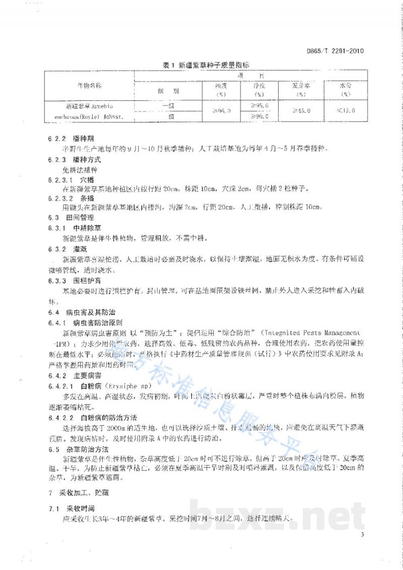 DB65/T 2291-2011药材新疆紫草生产技术规程 DB65/T 2291-2011药材新疆紫草生产技术规程