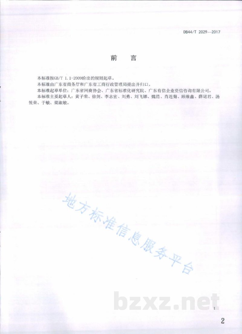 DB44/T 2029-2017网络交易服务规范 商品型网商评估指标 DB44/T 2029-2017网络交易服务规范 商品型网商评估指标