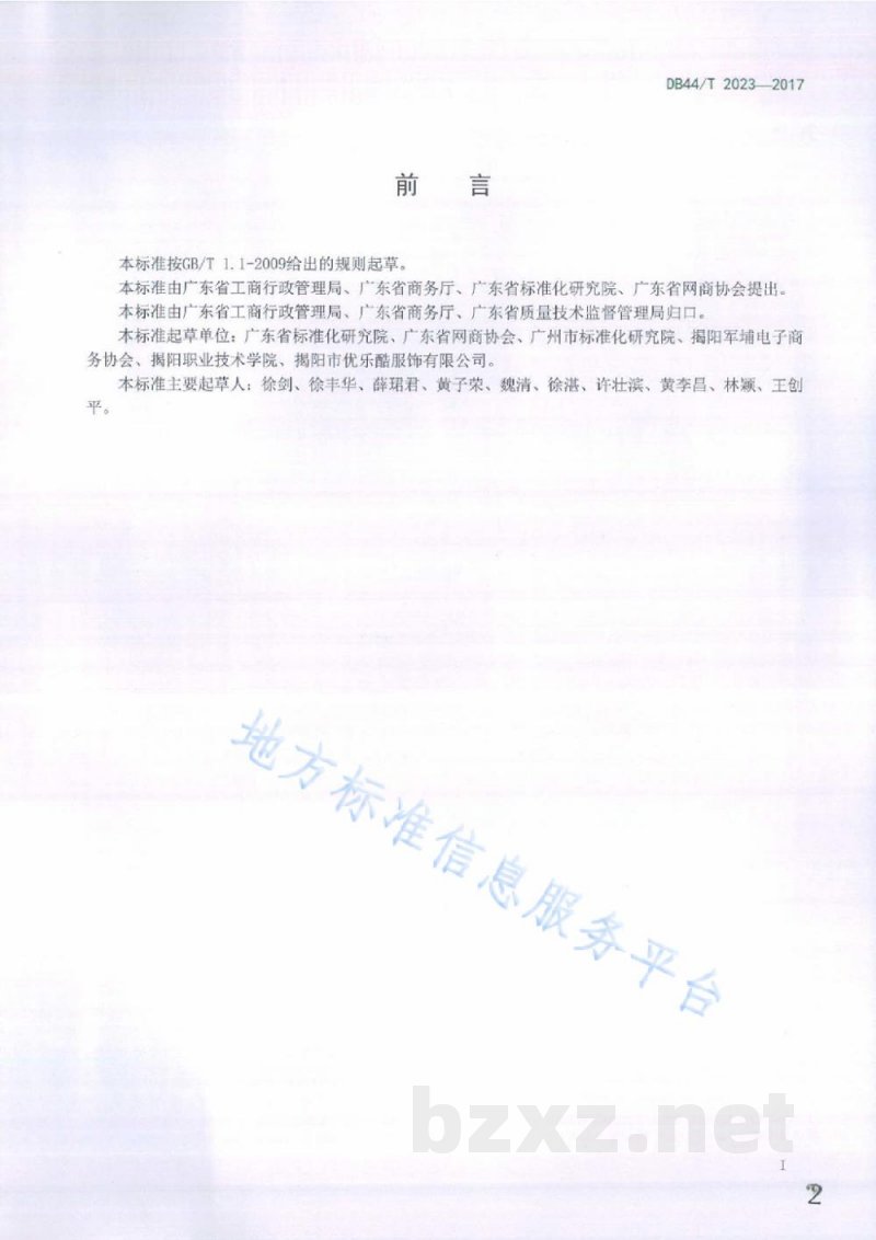 DB44/T 2023-2017网络交易服务规范 信息明示评价 DB44/T 2023-2017网络交易服务规范 信息明示评价