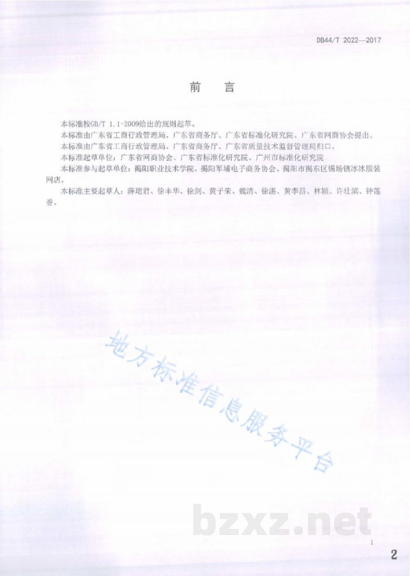 DB44/T 2022-2017网络交易服务规范 网商信息明示通用要求 DB44/T 2022-2017网络交易服务规范 网商信息明示通用要求