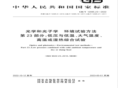 GB/T 12085.23-2022光学和光子学 环境试验方法 第23部分：低压与低温、大气温度、高温或湿热综合试验 