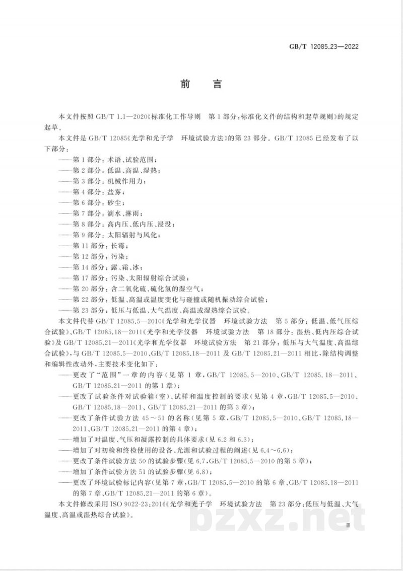 GB/T 12085.23-2022光学和光子学 环境试验方法 第23部分:低压与低温、大气温度、高温或湿热综合试验 GB/T 12085.23-2022光学和光子学 环境试验方法 第23部分:低压与低温、大气温度、高温或湿热综合试验