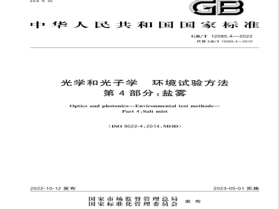 GB/T 12085.4-2022光学和光子学 环境试验方法 第4部分：盐雾 