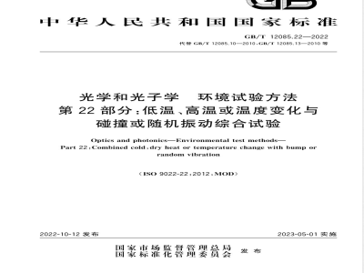 GB/T 12085.22-2022光学和光子学 环境试验方法 第22部分: 低温、高温或温度变化与碰撞或随机振动综合试验 