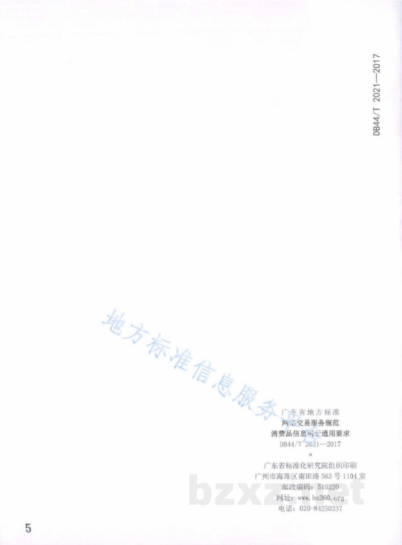 DB44/T 2021-2017网络交易服务规范 消费品信息明示通用要求 DB44/T 2021-2017网络交易服务规范 消费品信息明示通用要求