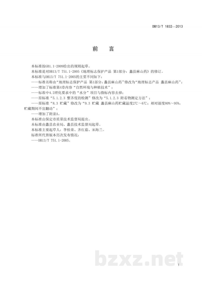 DB13/T 1832-2013地理标志产品 蠡县麻山药