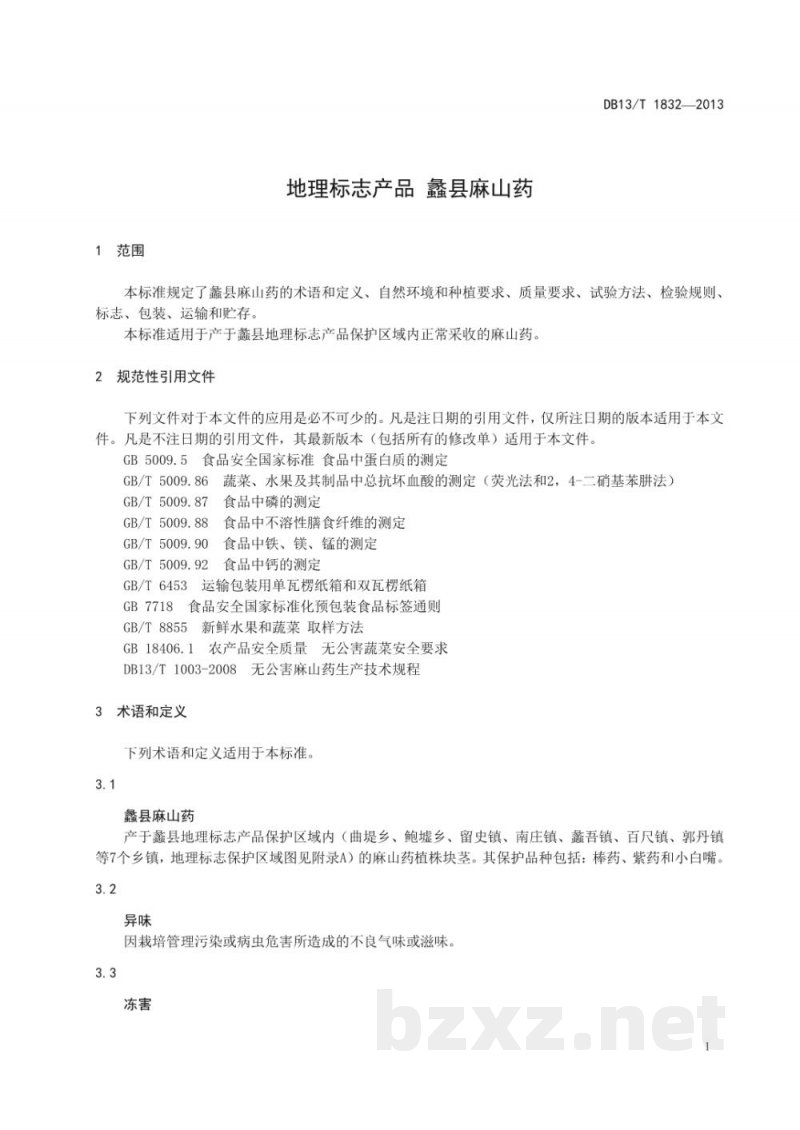 DB13/T 1832-2013地理标志产品 蠡县麻山药