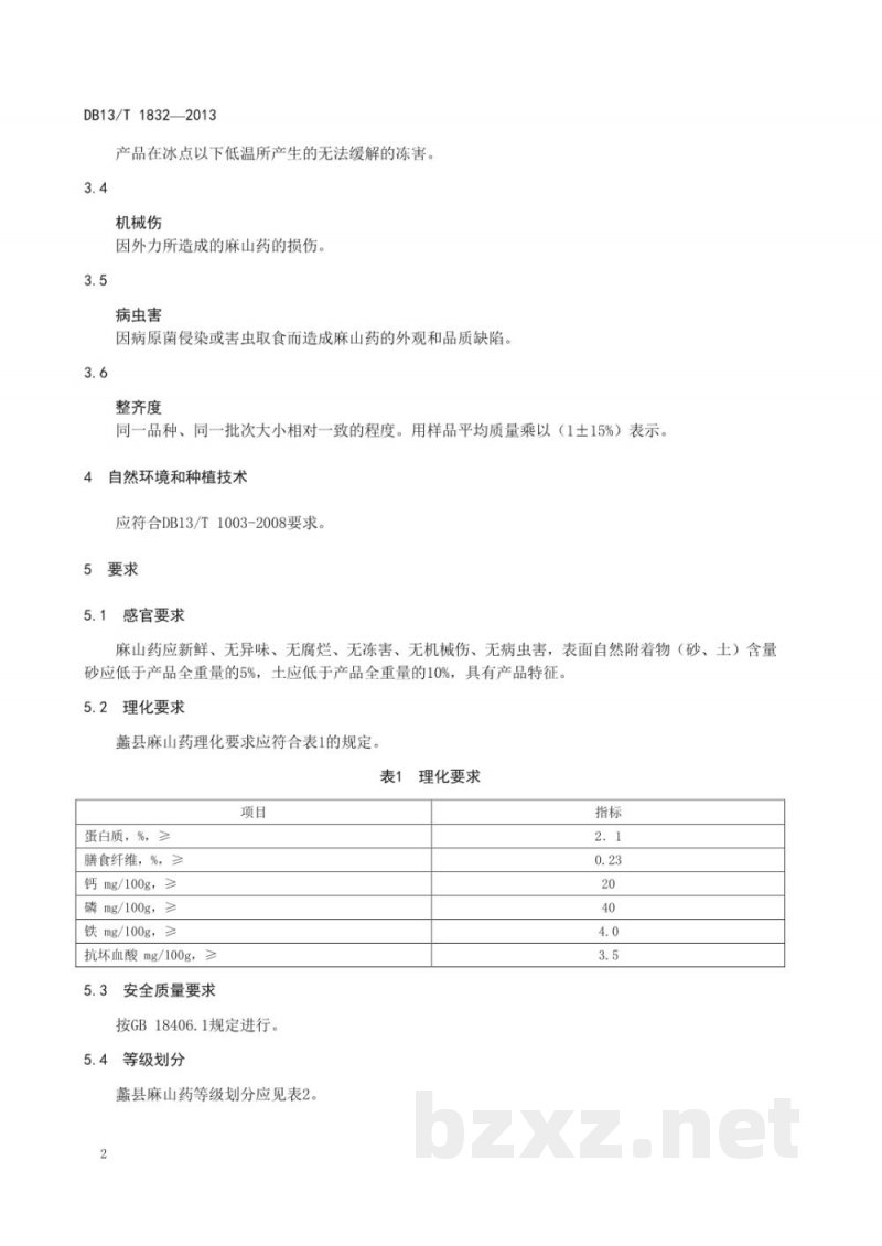 DB13/T 1832-2013地理标志产品 蠡县麻山药