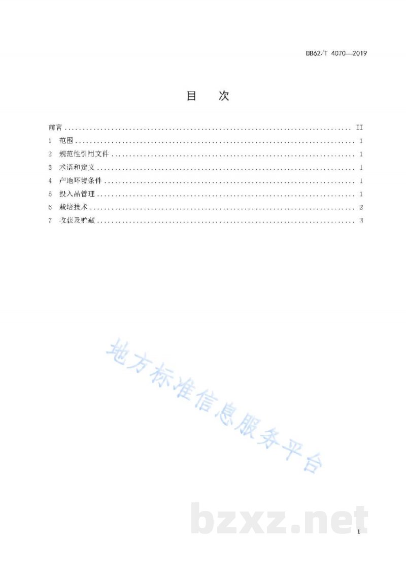 DB62/T 4070-2019无公害农产品 火麻生产技术规程 DB62/T 4070-2019无公害农产品 火麻生产技术规程