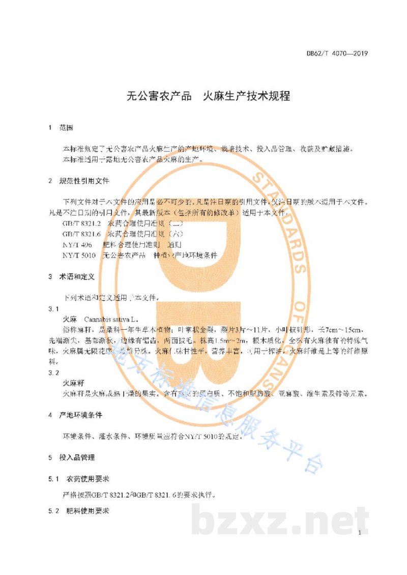 DB62/T 4070-2019无公害农产品 火麻生产技术规程 DB62/T 4070-2019无公害农产品 火麻生产技术规程