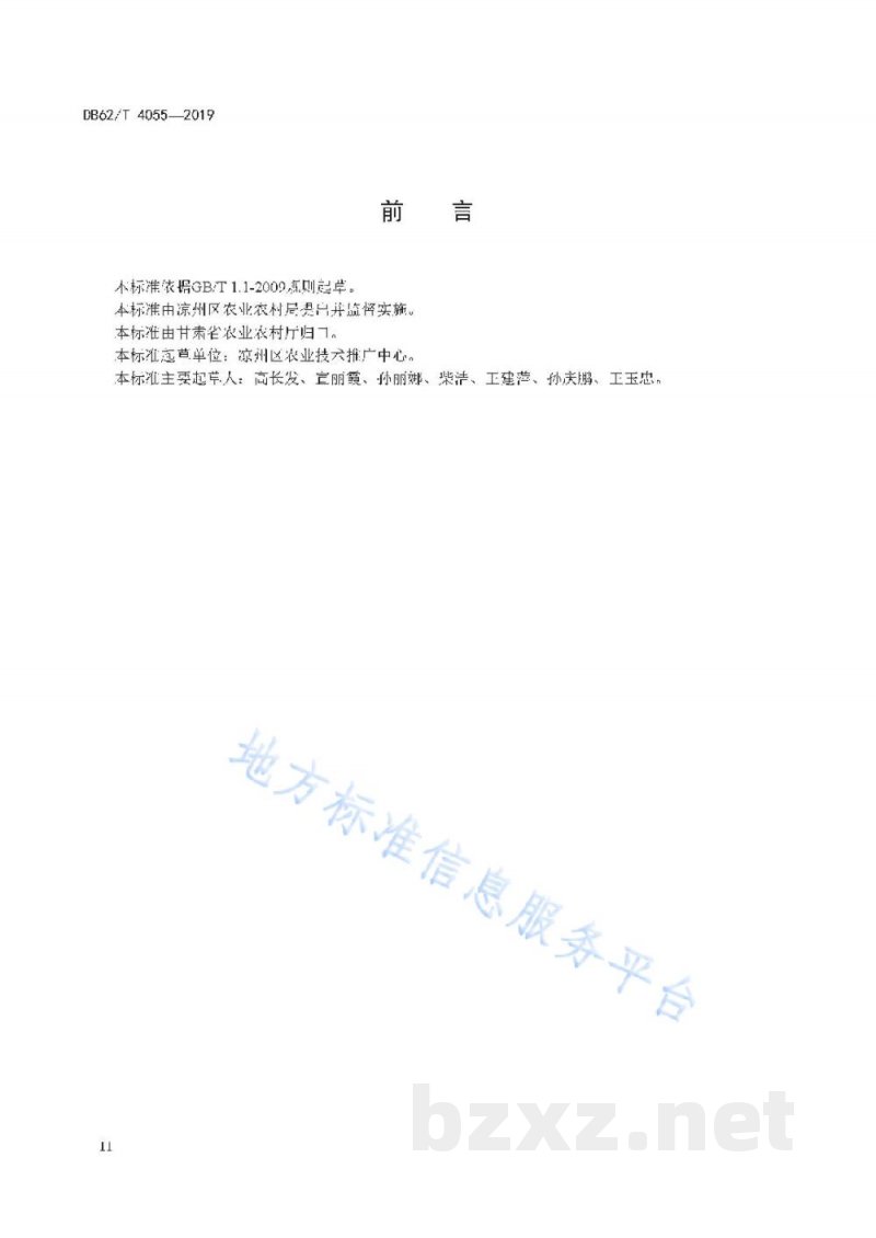 DB62/T 4055-2019绿色食品 日光温室草莓生产技术规程