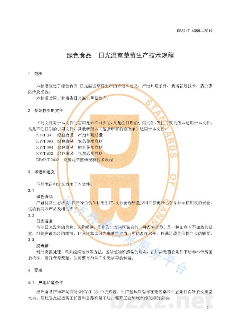 DB62/T 4055-2019绿色食品 日光温室草莓生产技术规程