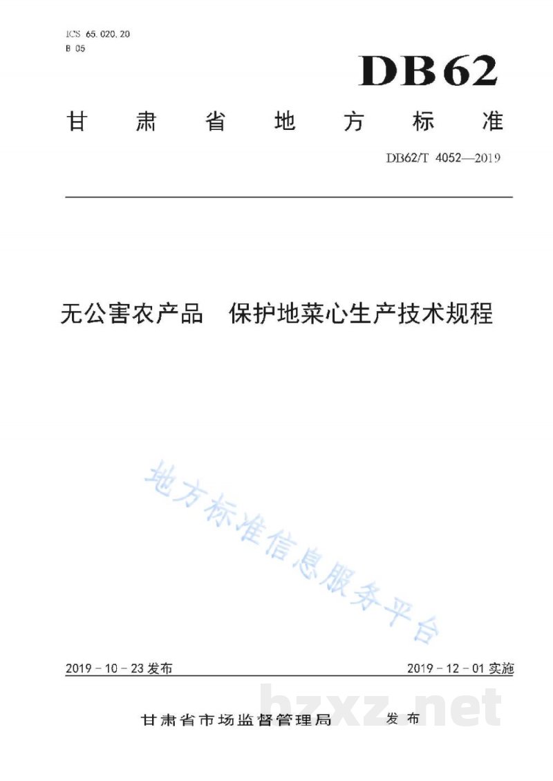 DB62/T 4052-2019无公害农产品 保护地菜心生产技术规程