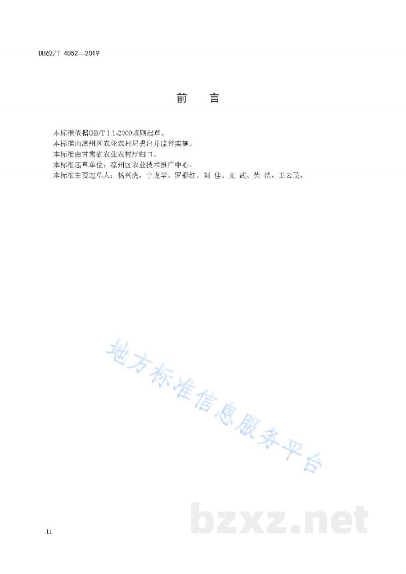 DB62/T 4052-2019无公害农产品 保护地菜心生产技术规程
