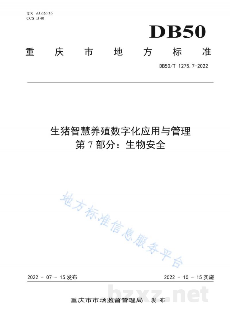 DB50/T 1275.7-2022生猪智慧养殖数字化应用与管理 第7部分:生物安全 DB50/T 1275.7-2022生猪智慧养殖数字化应用与管理 第7部分:生物安全
