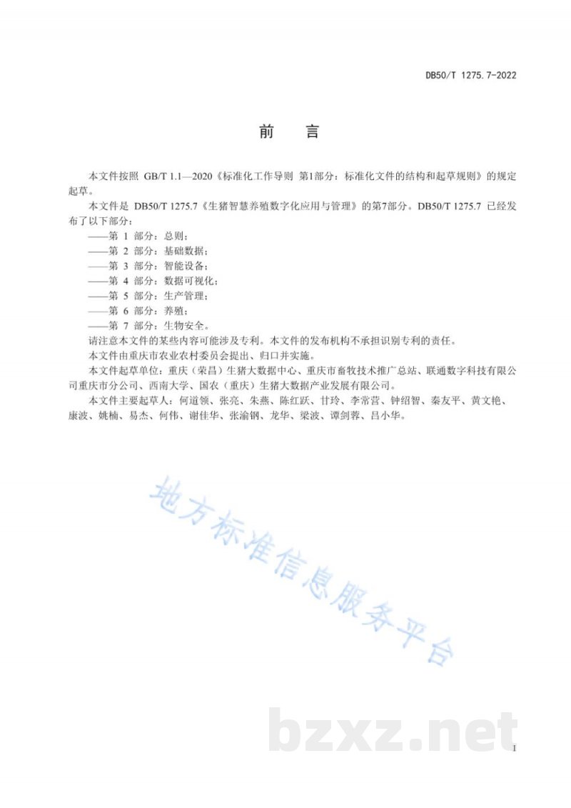 DB50/T 1275.7-2022生猪智慧养殖数字化应用与管理 第7部分:生物安全 DB50/T 1275.7-2022生猪智慧养殖数字化应用与管理 第7部分:生物安全