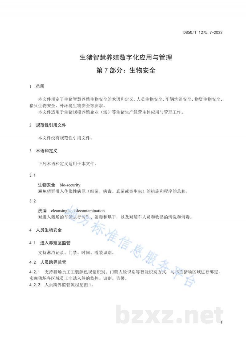 DB50/T 1275.7-2022生猪智慧养殖数字化应用与管理 第7部分:生物安全 DB50/T 1275.7-2022生猪智慧养殖数字化应用与管理 第7部分:生物安全