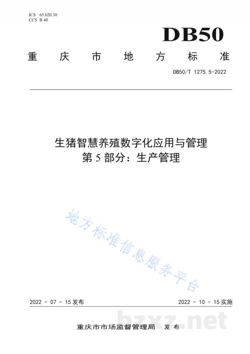 DB50/T 1275.5-2022生猪智慧养殖数字化应用与管理 第5部分:生产管理 DB50/T 1275.5-2022生猪智慧养殖数字化应用与管理 第5部分:生产管理