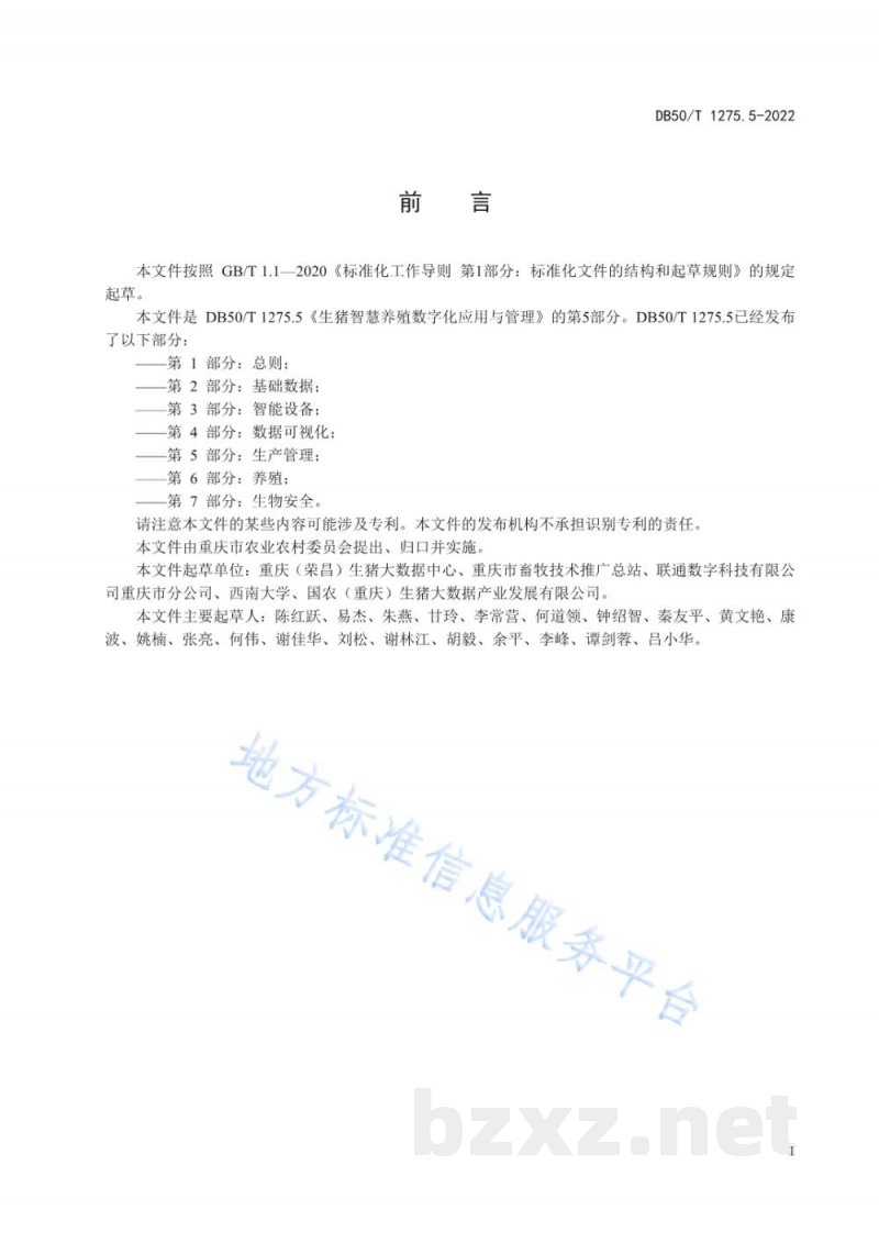 DB50/T 1275.5-2022生猪智慧养殖数字化应用与管理 第5部分:生产管理 DB50/T 1275.5-2022生猪智慧养殖数字化应用与管理 第5部分:生产管理